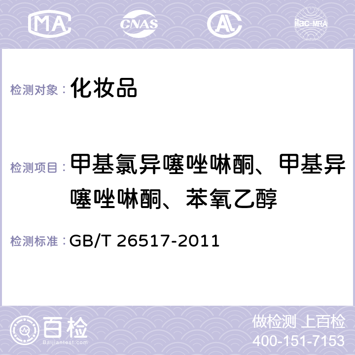 甲基氯异噻唑啉酮、甲基异噻唑啉酮、苯氧乙醇 化妆品中二十四种防腐剂的测定高效液相色谱法 GB/T 26517-2011