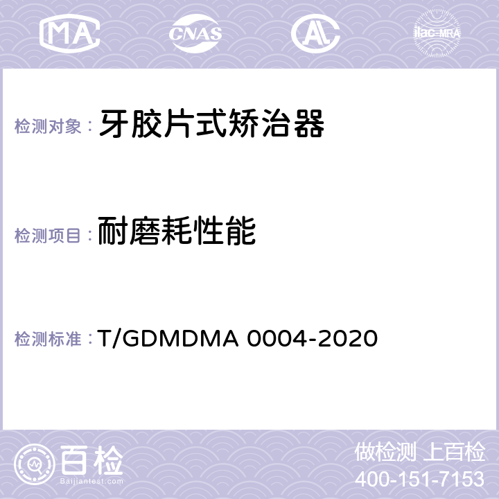 耐磨耗性能 牙胶片式矫治器 T/GDMDMA 0004-2020 5.11