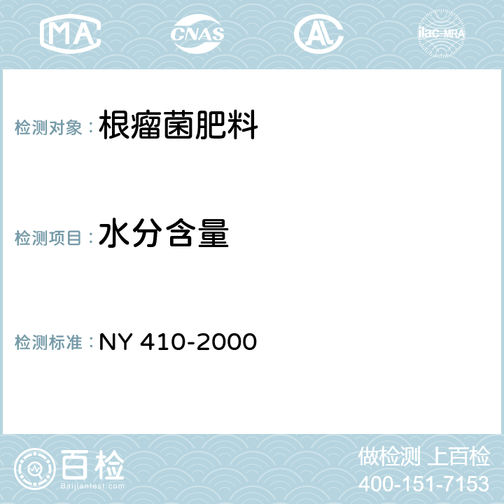 水分含量 根瘤菌肥料 NY 410-2000 7.2.3