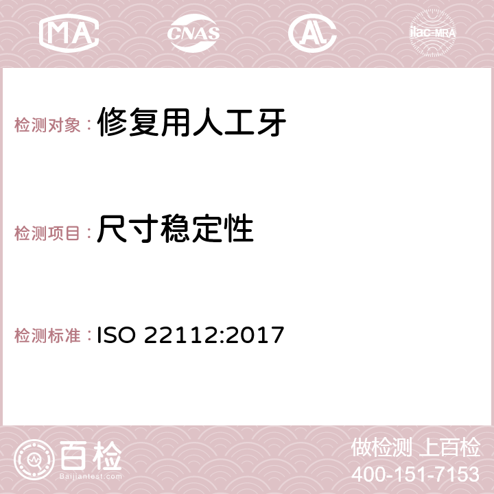 尺寸稳定性 ISO 22112-2017 牙医 假牙
