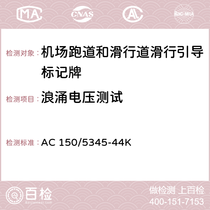 浪涌电压测试 机场跑道和滑行道滑行引导标记牌测试规范 AC 150/5345-44K 4.1.1.10