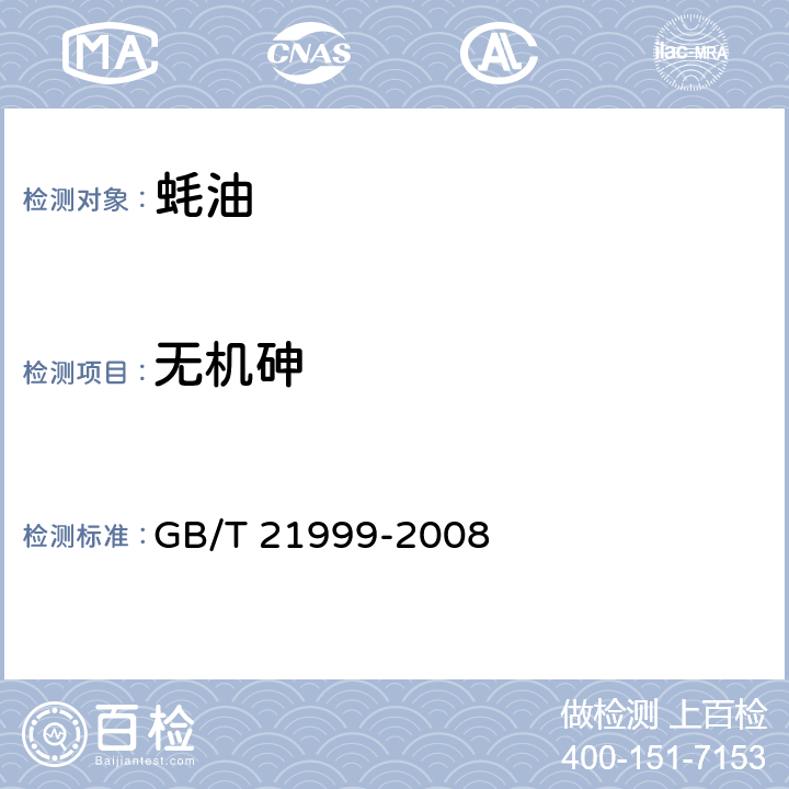 无机砷 蚝油 GB/T 21999-2008 5.7.1（GB 5009.11-2014）