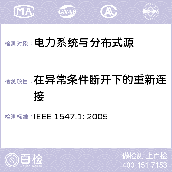 在异常条件断开下的重新连接 IEEE 1547.1:2005 《电力系统与分布式源间的互联的测试程序》 IEEE 1547.1: 2005 5.10