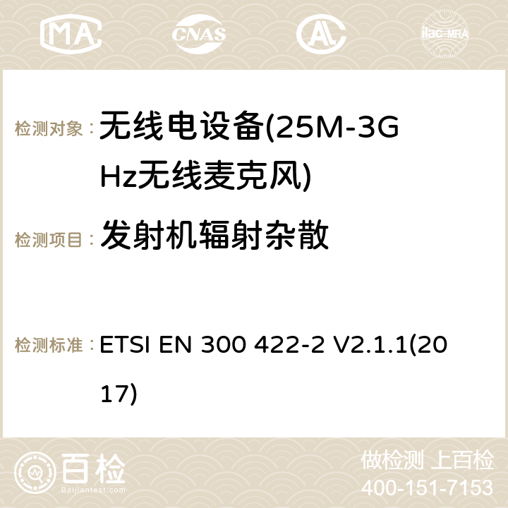 发射机辐射杂散 无线麦克风;高达3 GHz的音频系统;第1部分:B类接收器 ETSI EN 300 422-2 V2.1.1(2017) 8.4