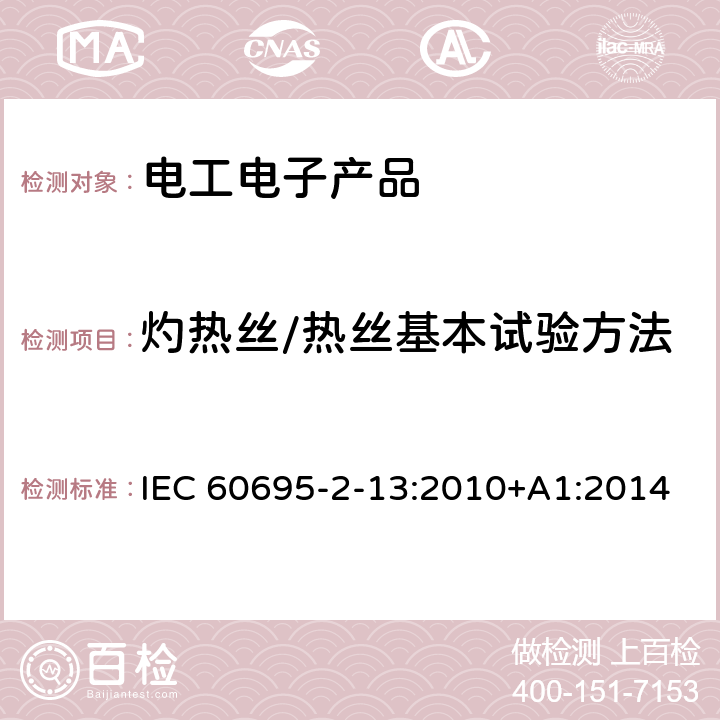 灼热丝/热丝基本试验方法 IEC 60695-2-13 电工电子产品着火危险试验 第13部分： 材料的灼热丝起燃温度（GWIT）试验方法 :2010+A1:2014