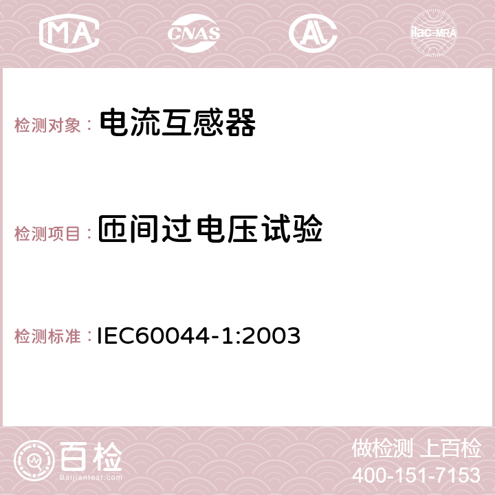 匝间过电压试验 IEC 60044-1:2003 互感器 第1部分 电流互感器 IEC60044-1:2003 8.4,14.4.5