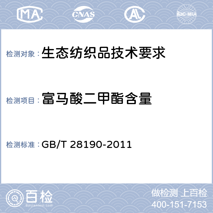 富马酸二甲酯含量 纺织品 富马酸二甲酯的测定 GB/T 28190-2011