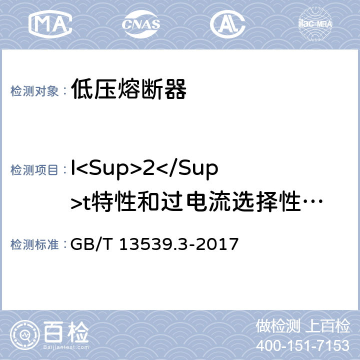 I<Sup>2</Sup>t特性和过电流选择性验证 《低压熔断器 第3部分：非熟练人员使用的熔断器的补充要求(主要用于家用和类似用途的熔断器) 标准化熔断器系统示例A至F 》 GB/T 13539.3-2017 8.7