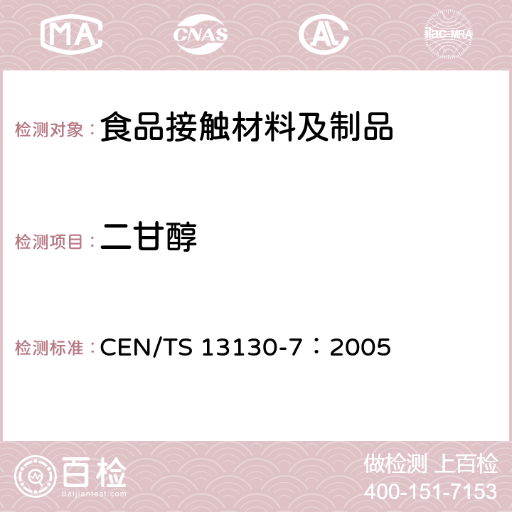 二甘醇 CEN/TS 13130-19-2005 与食品接触的材料和物品 受限制的塑料物质 第19部分:食品模拟物中二甲氨基乙醇的测定