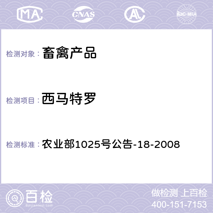 西马特罗 《动物源性食品中β-受体激动剂残留检测 液相色谱-串联质谱法》 农业部1025号公告-18-2008