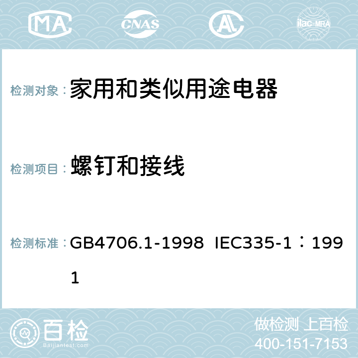 螺钉和接线 GB 4706.1-1998 家用和类似用途电器的安全 第一部分:通用要求