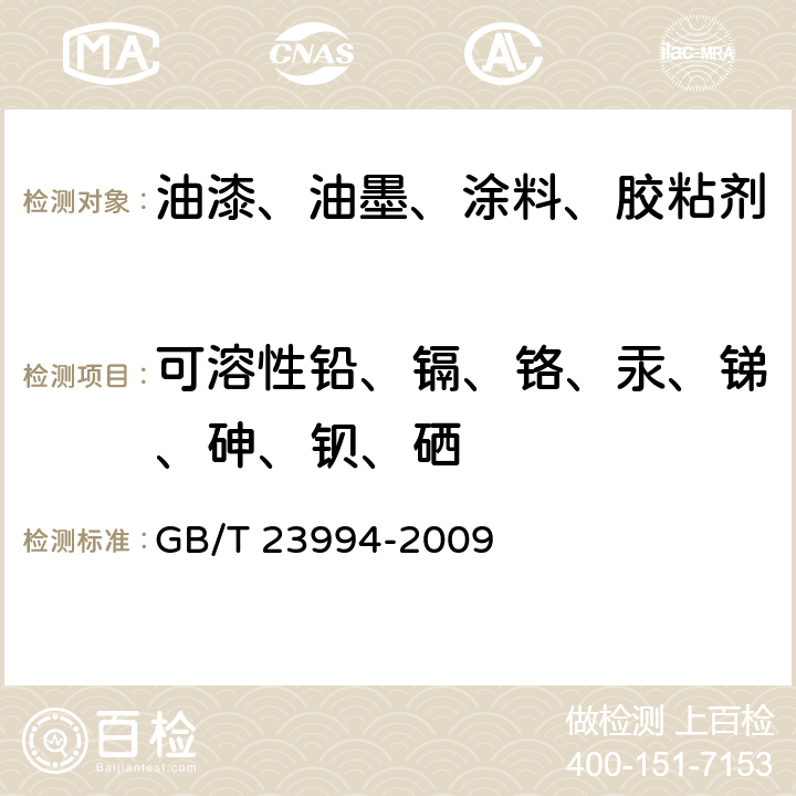 可溶性铅、镉、铬、汞、锑、砷、钡、硒 与人体接触的消费产品用涂料中特定有害元素限量 GB/T 23994-2009 附录A