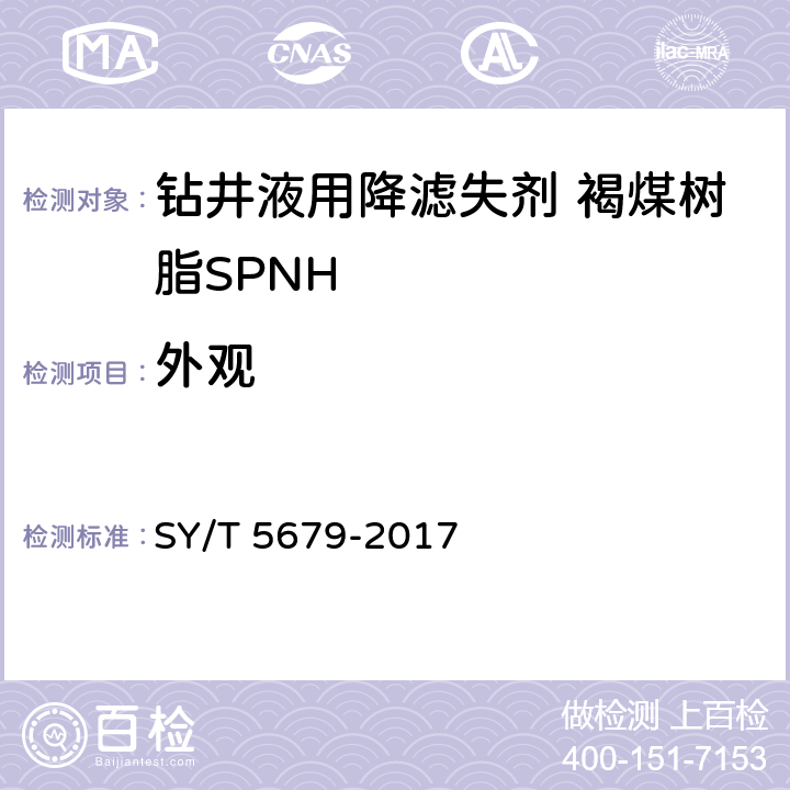 外观 钻井液用降滤失剂 褐煤树脂SPNH SY/T 5679-2017 4.3.1
