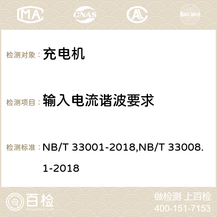 输入电流谐波要求 NB/T 33001-2018 电动汽车非车载传导式充电机技术条件