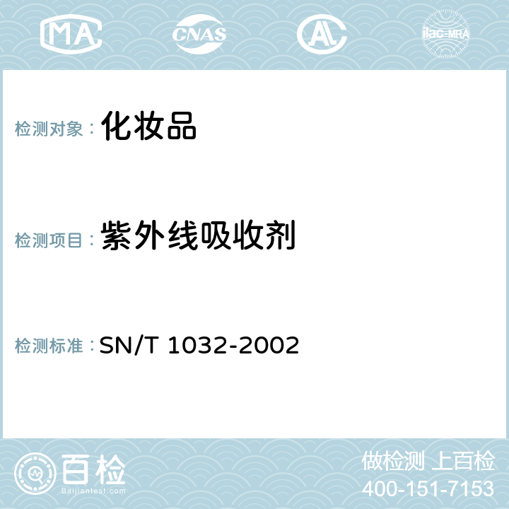 紫外线吸收剂 SN/T 1032-2002 进出口化妆品中紫外线吸收剂的测定 液相色谱法