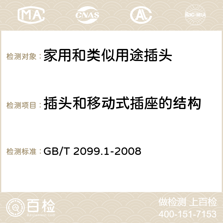 插头和移动式插座的结构 家用和类似用途插头插座 第1部分：通用要求 GB/T 2099.1-2008 14