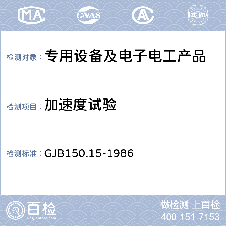 加速度试验 军用设备环境试验方法 加速度试验 GJB150.15-1986