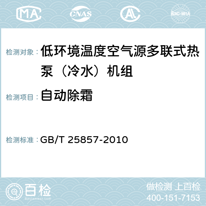 自动除霜 低环境温度空气源多联式热泵（冷水）机组 GB/T 25857-2010 6.3.18