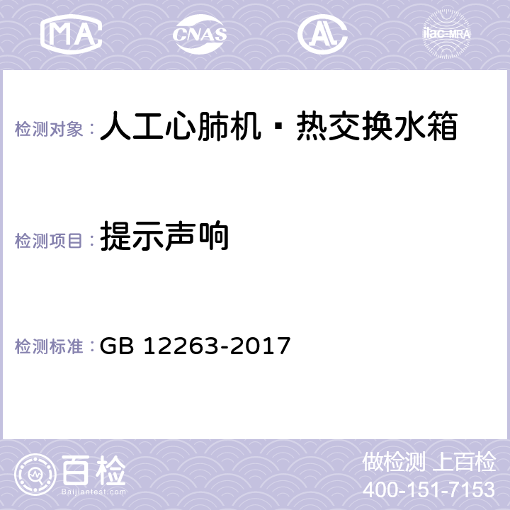 提示声响 心肺转流系统 热交换水箱 GB 12263-2017 4.11