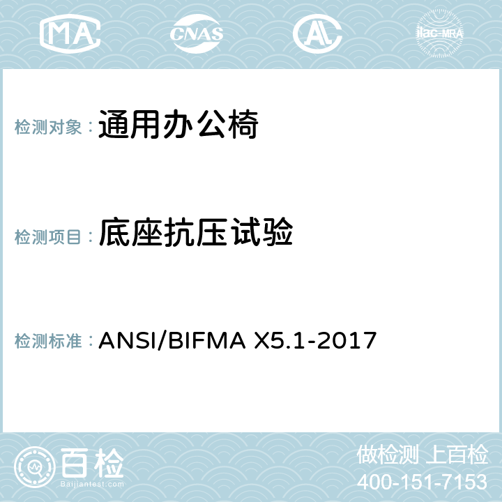 底座抗压试验 ANSI/BIFMAX 5.1-20 通用办公椅测试 ANSI/BIFMA X5.1-2017 附录C