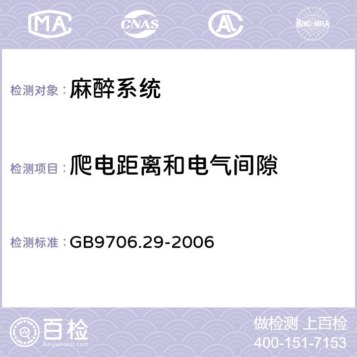 爬电距离和电气间隙 医用电器设备 第2部分：麻醉系统的安全和基本性能专用要求 GB9706.29-2006 57.10