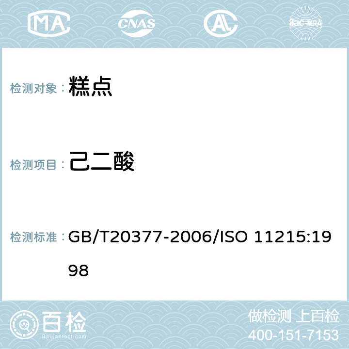 己二酸 变性淀粉 乙酰化二淀粉己二酸酯中己二酸含量的测定 气相色谱法 GB/T20377-2006/ISO 11215:1998