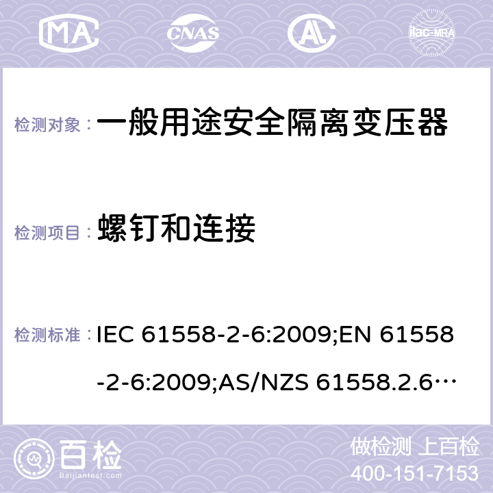 螺钉和连接 电力变压器、电源装置和类似产品的安全 第7部分：一般用途安全隔离变压器的特殊要求 IEC 61558-2-6:2009;EN 61558-2-6:2009;AS/NZS 61558.2.6:2009+A1:2012;GB/T 19212.7-2012 25