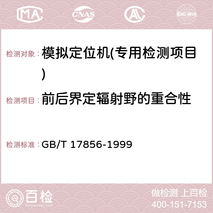 前后界定辐射野的重合性 放射治疗模拟机性能和试验方法 GB/T 17856-1999 6.6