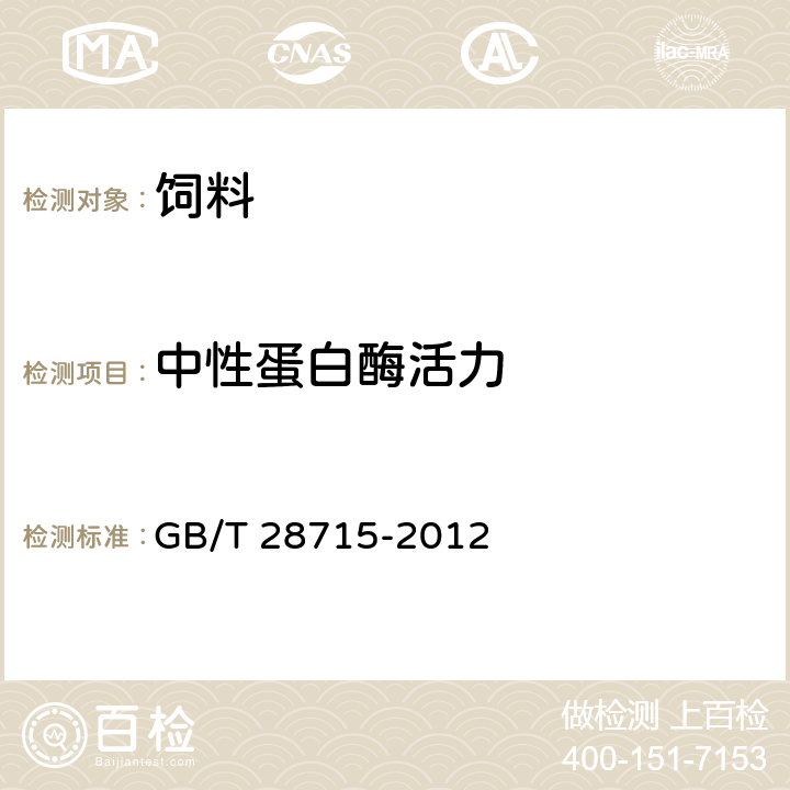 中性蛋白酶活力 饲料添加剂酸性、中性蛋白酶活力的测定 分光光度法 GB/T 28715-2012