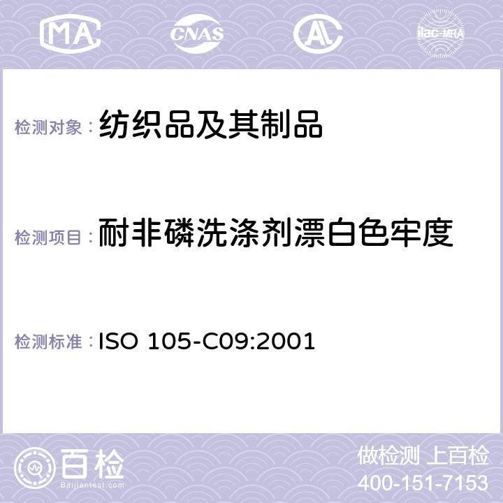 耐非磷洗涤剂漂白色牢度 纺织品 色牢度试验 第C09部分：耐家庭和商业洗涤色牢度 使用含有低温漂白活性剂的无磷标准洗涤剂的氧化漂白反应 ISO 105-C09:2001