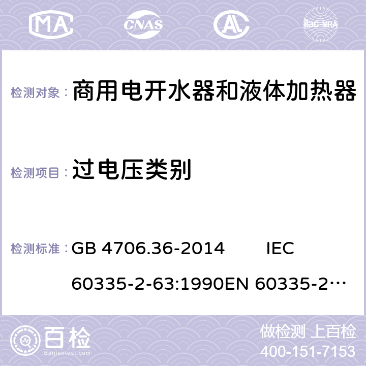 过电压类别 家用和类似用途电器的安全 商用电开水器和液体加热器的特殊要求 GB 4706.36-2014 IEC 60335-2-63:1990
EN 60335-2-63:1993 Annex K