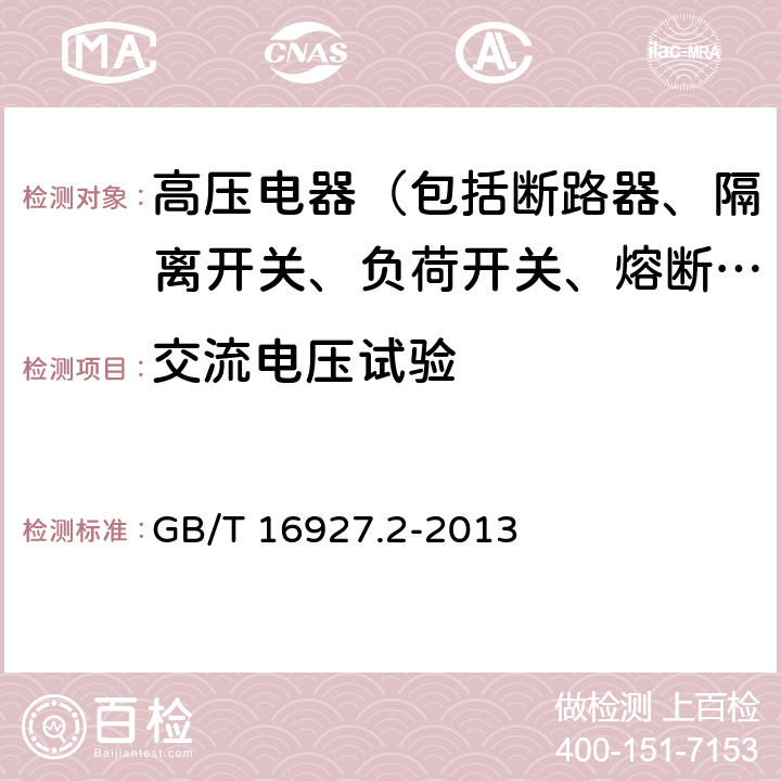 交流电压试验 高电压试验技术 第二部分：测量系统 GB/T 16927.2-2013 7