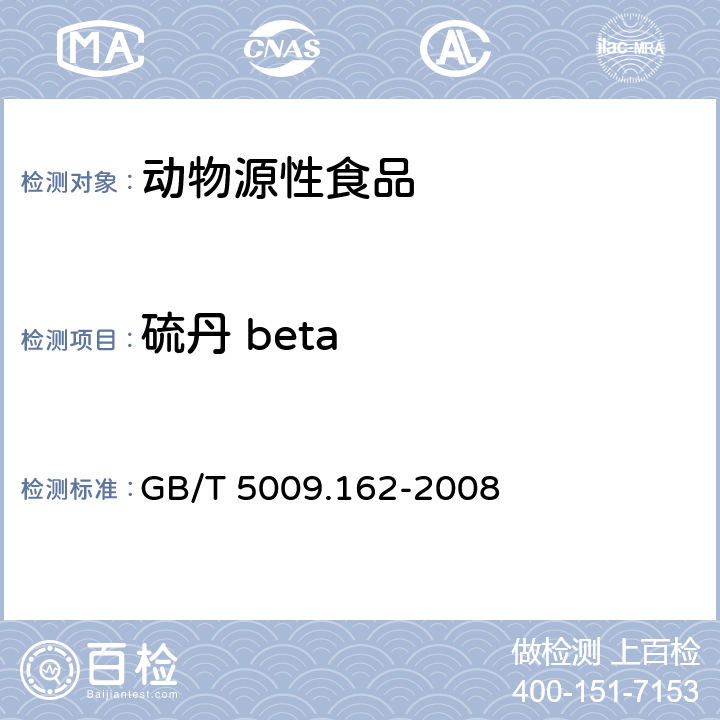 硫丹 beta 动物性食品中有机氯农药和拟除虫菊酯农药多组分残留量的测定 GB/T 5009.162-2008