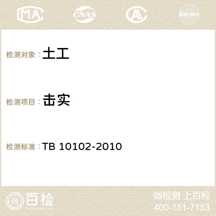 击实 《铁路工程土工试验规程》 TB 10102-2010 /24