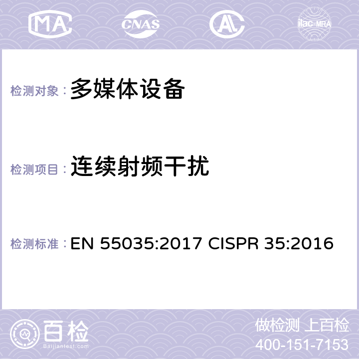 连续射频干扰 EN 55035:2017 多媒体设备的电磁兼容——抗扰度要求  CISPR 35:2016 4.2.2