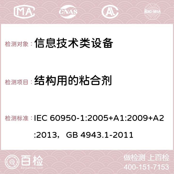 结构用的粘合剂 信息技术设备 安全 第1部分：通用要求 IEC 60950-1:2005+A1:2009+A2:2013，GB 4943.1-2011 4.6.5