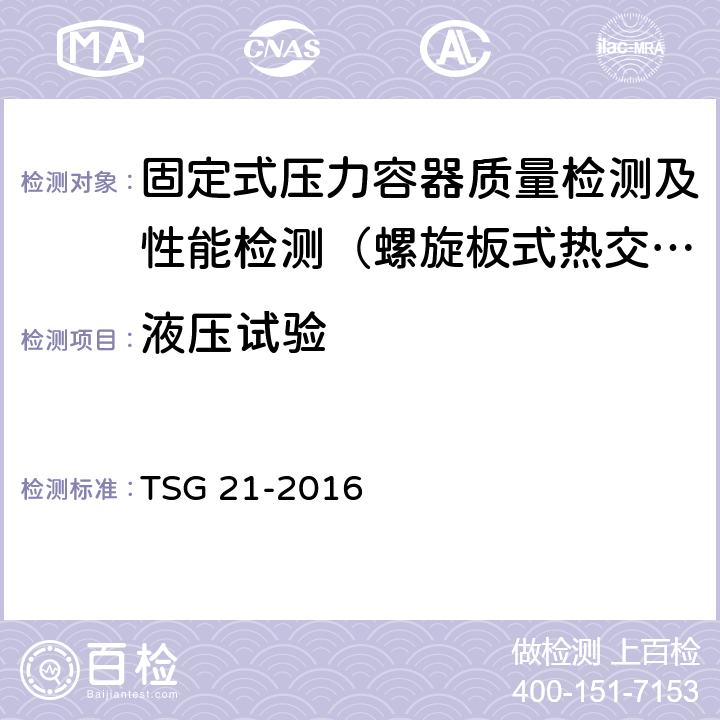 液压试验 TSG 21-2016 固定式压力容器安全技术监察规程(附2021年第1号修改单)
