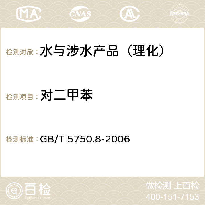 对二甲苯 生活饮用水标准检验方法 有机物指标 GB/T 5750.8-2006 （20）