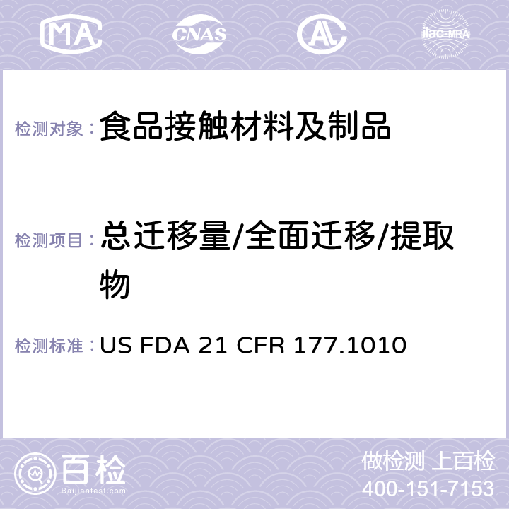 总迁移量/全面迁移/提取物 半刚性和刚性丙烯酸及改性丙烯酸塑料 US FDA 21 CFR 177.1010