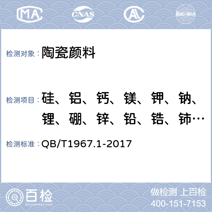 硅、铝、钙、镁、钾、钠、锂、硼、锌、铅、锆、铈的氧化物 彩色类陶瓷颜料化学成分分析方法 QB/T1967.1-2017