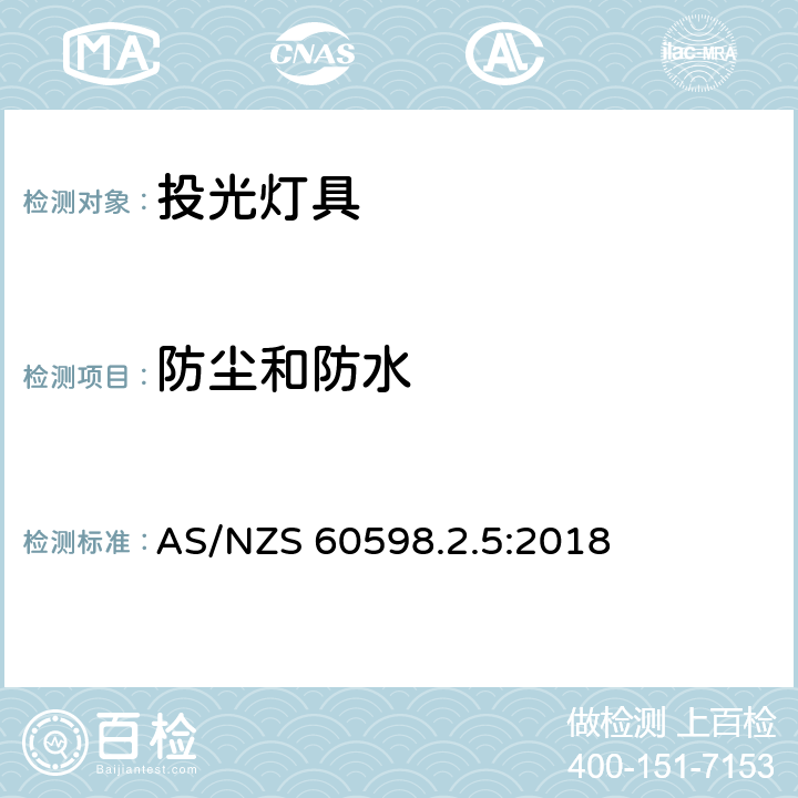 防塵和防水 投光燈具安全要求 AS/NZS 60598.2.5:2018 5.13