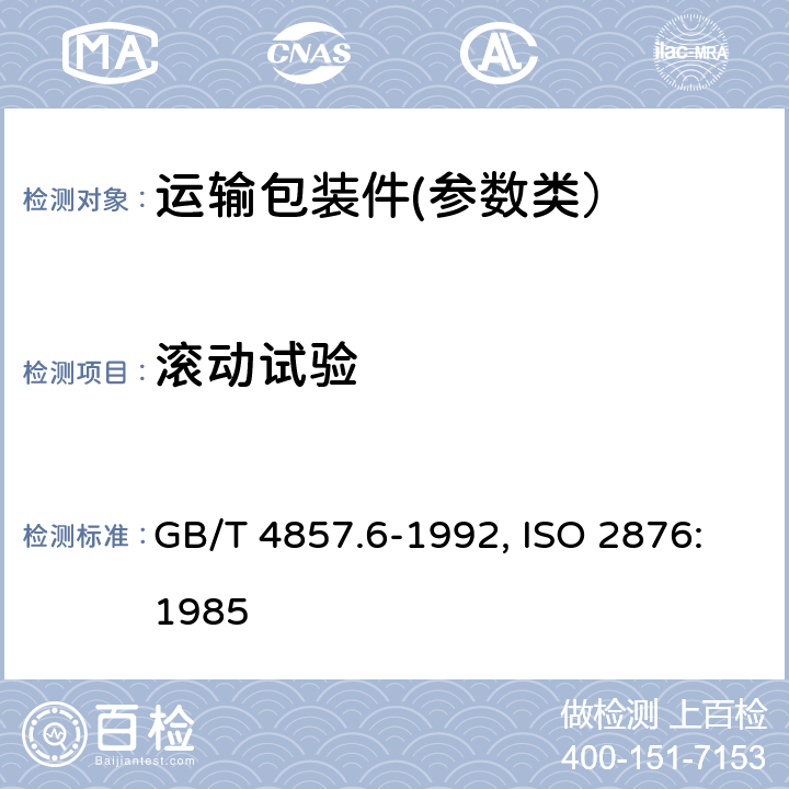滚动试验 包装 运输包装件 滚动试验方法 GB/T 4857.6-1992, ISO 2876:1985