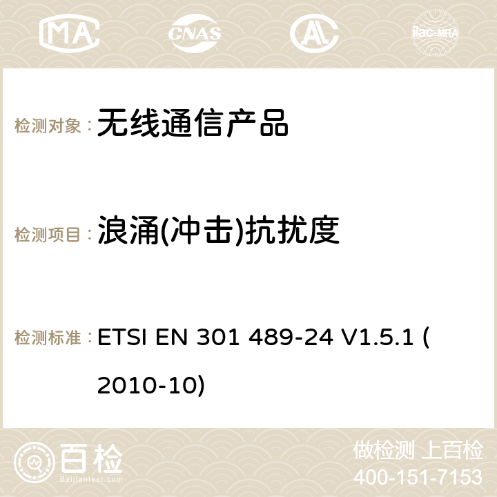 浪涌(冲击)抗扰度 无线射频设备的电磁兼容(EMC)标准-CDMA直序展列(UTRA和E-UTRA)的移动式和手持式设备及辅助设备的特殊要求 ETSI EN 301 489-24 V1.5.1 (2010-10)