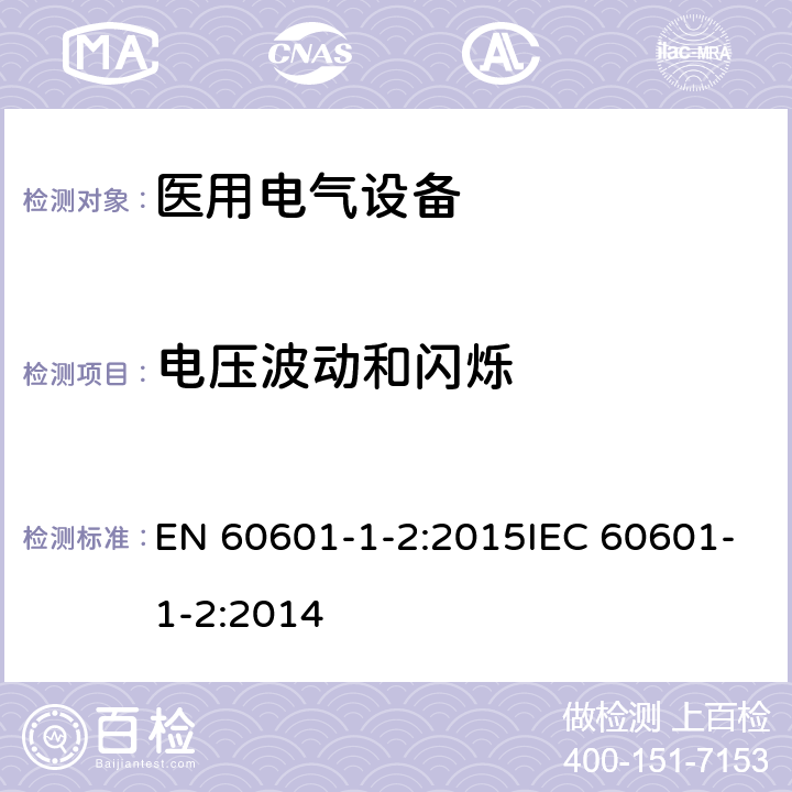 电压波动和闪烁 医疗电气设备 –第1-2部分:通用安全要求-并行标准 : 电磁兼容要求和测试 EN 60601-1-2:2015IEC 60601-1-2:2014 7.2