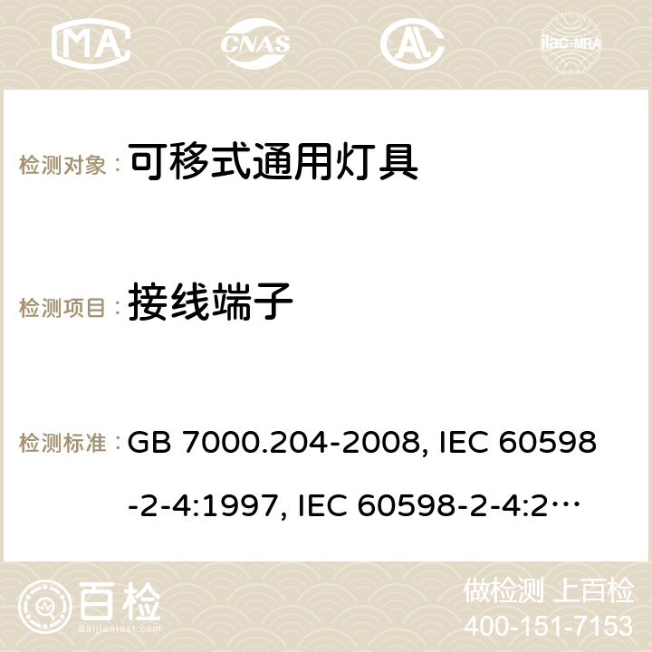 接线端子 灯具 第2-4部分：特殊要求 可移式通用灯具 GB 7000.204-2008, IEC 60598-2-4:1997, IEC 60598-2-4:2017, EN 60598-2-4:1997, EN 60598-2-4:2018, AS/NZS 60598.2.4:2005+A1:2007, AS 60598.2.4:2019