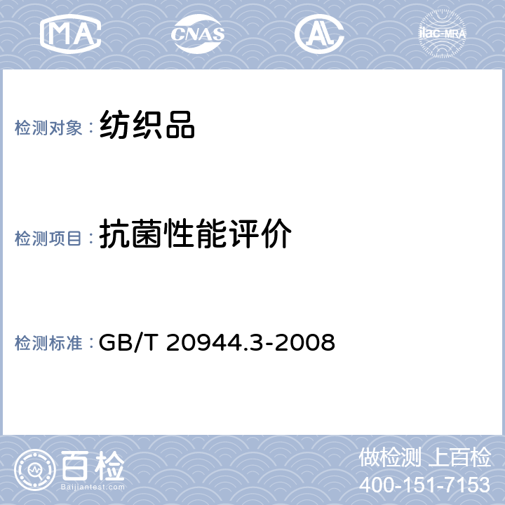 抗菌性能评价 GB/T 20944.3-2008 纺织品 抗菌性能的评价 第3部分:振荡法