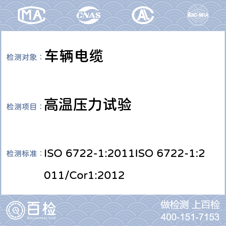 高温压力试验 道路车辆－60 V 和600 V单芯电缆尺寸，试验方法和要求 ISO 6722-1:2011ISO 6722-1:2011/Cor1:2012 5.8