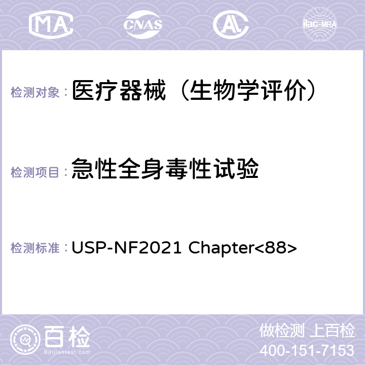 急性全身毒性试验 美国药典 《》生物活性试验，体内 USP-NF2021 Chapter<88>