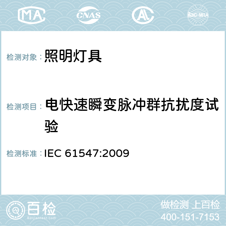 电快速瞬变脉冲群抗扰度试验 一般照明用设备电磁兼容抗扰度要求 IEC 61547:2009