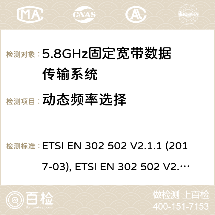 动态频率选择 无线接入系统(WAS); 5.8 GHz固定宽带数据传输系统; 协调标准，涵盖指令2014/53/EU第3.2条的基本要求 ETSI EN 302 502 V2.1.1 (2017-03), ETSI EN 302 502 V2.1.3 (2017-07) 条款4.2.6, 条款5.4.6